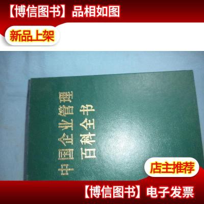中国企业管理百科全书(下册)