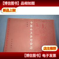 中国古代衣食住行