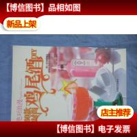 绝对浪漫 60款时尚鸡尾*DIY