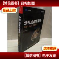 分布式服务架构:原理设计与实战