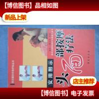 实用图示头面部按摩疗法