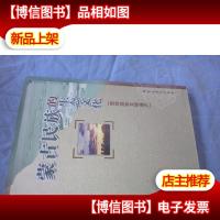 蒙古民族的生态文化——亚洲游牧文明遗产