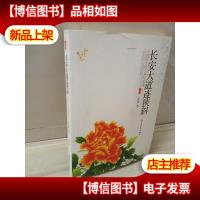 长安大道连狭斜:大唐诗人的飞扬与落寞