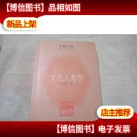 中国文库:文化人类学