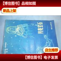 月亮宝石:世界侦探惊险名著文库