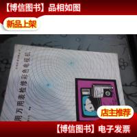 用万用表检修彩色电视机