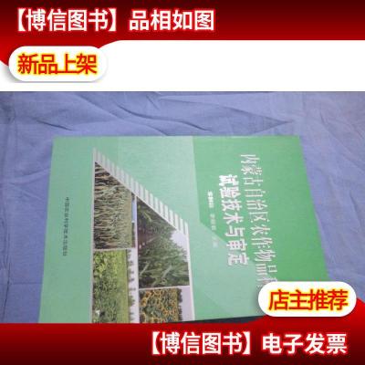 内蒙古自治区农作物品种试验技术与审定