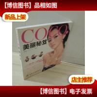 CoCo的美丽秘笈