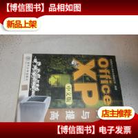 Office XP中文版入门与提高