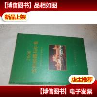 2006.沈阳铁路局年鉴