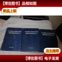 WTO规则与中国*外商投资货物贸易服务贸易法律文本(1-3册,缺