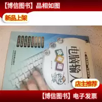 快易通:电脑输入快易通(含光盘)