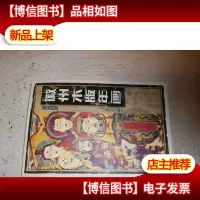 徽州木版年画