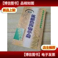 袖珍抗感染*物手册