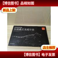 赵闯和杨杨的恐龙物语创造霸王龙威尔逊