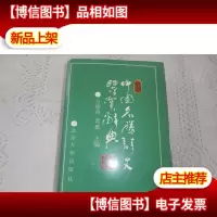 中国名胜诗文鉴赏辞典