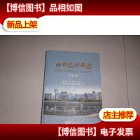 四平统计年鉴.2009(总第12期)