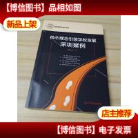 核心理念引领学校发展的深圳案例