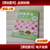 吃出健康食物速查系列:排毒养生吃什么*食物速查