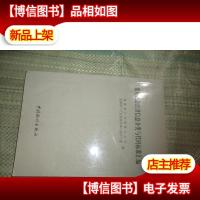 常用社会经济信息分类与代码标准汇编