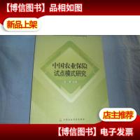 中国农业保险试点模式研究