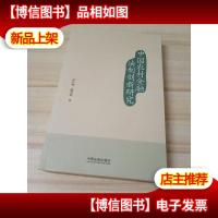 中国农村金融法制创新研究