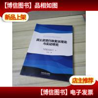 国土资源行政复议理论与实证研究