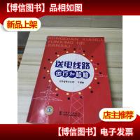 送电线路运行和检修