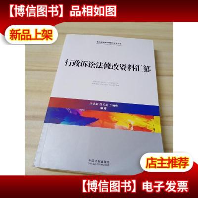 行政诉讼法修改资料汇纂/新行政诉讼法理解与适用丛书