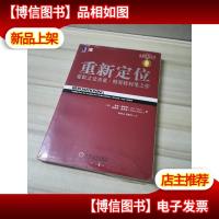 重新定位:杰克特劳特封笔之作