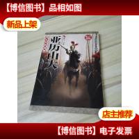 我心中的战神.亚历山大