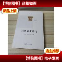 社区矫正评论(第2卷)