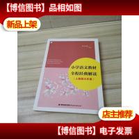 小学语文教材全程经典解读:五年级(人教版)