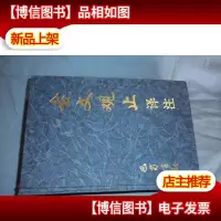 古文观止译注(精装本)