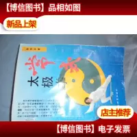 常式太极拳