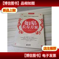 如皋长寿方案:献给每一个中国人的健康自助指南