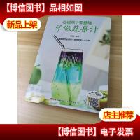 看视频!零基础学做蔬果汁