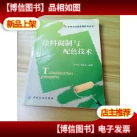 涂料调制与配色技术