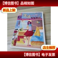 快乐生活1001:生活小窍门1001问