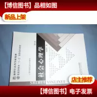 心理学基础课系列教材:社会心理学(第2版)