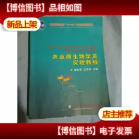 农业微生物学及实验教程