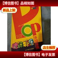 POP手绘宝典:休闲娱乐