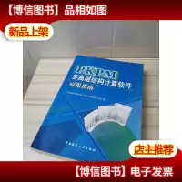 PKPM多高层结构计算软件应用指南