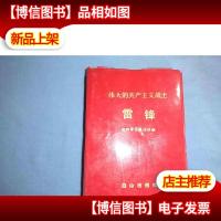 伟大的共产主义战士雷锋