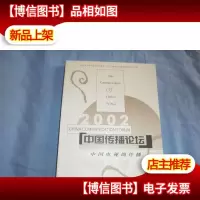 中国传播论坛.2002:中国电视剧传播