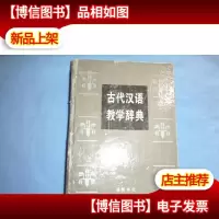 古代汉语教学辞典(精装本)