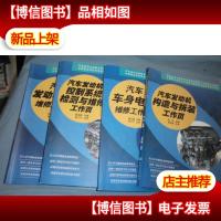 汽车发动机控制系统检测与维修工作页+汽车发动机电器维修工作页+