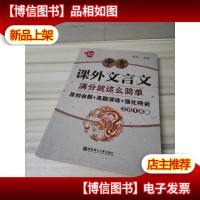 给力语文——中考课外文言文满分就这么简单:原创命题+真题演练+
