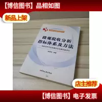 微观税收分析指标体系及方法:税收管理专业化测评技术指导参考书