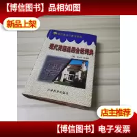 现代英语活用会话词典